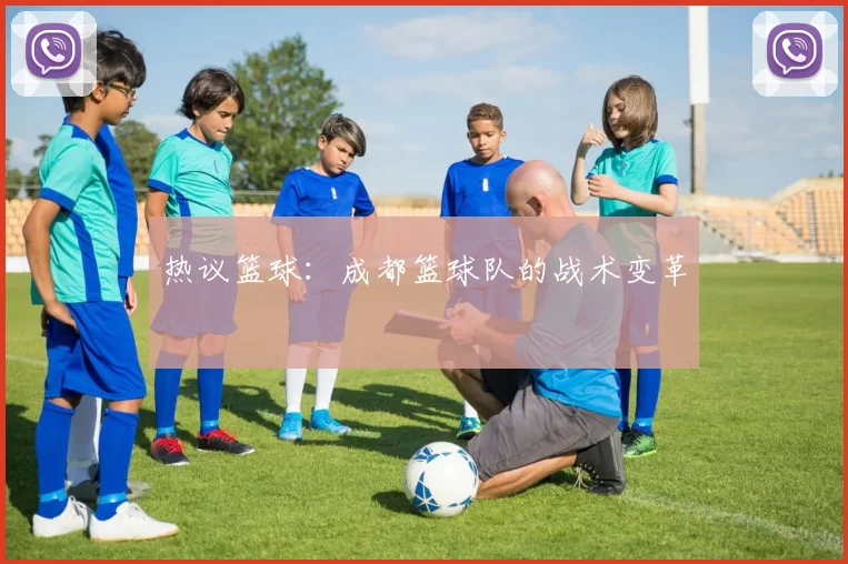 热议篮球：成都篮球队的战术变革