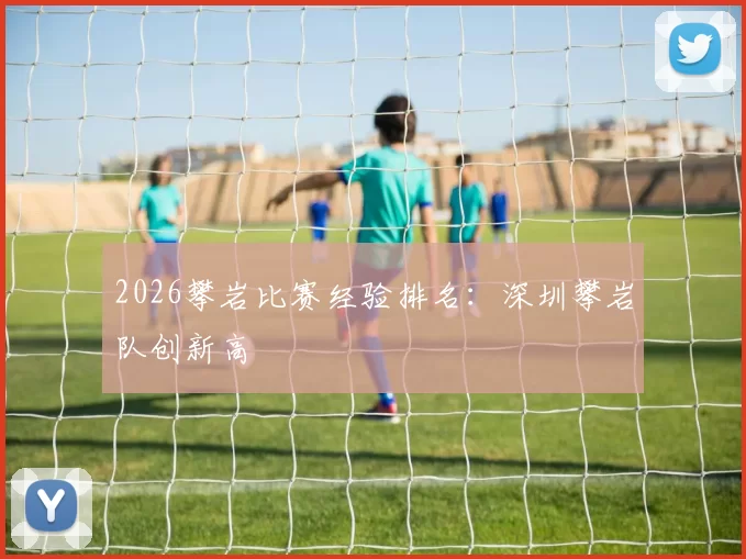 2026攀岩比赛经验排名：深圳攀岩队创新高