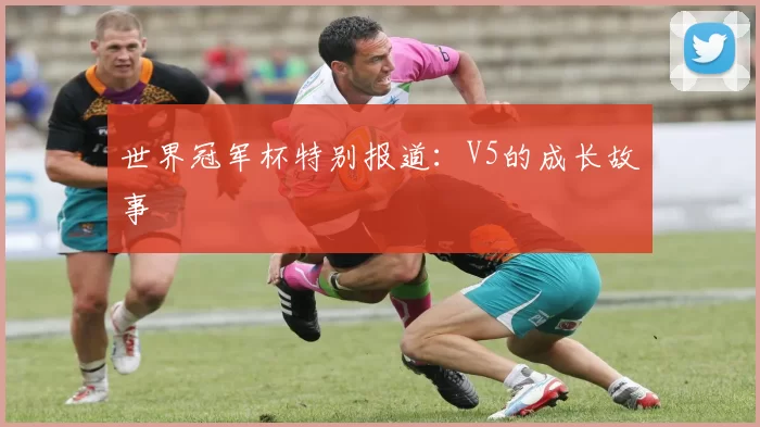 世界冠军杯特别报道：V5的成长故事