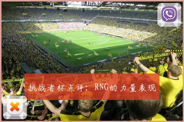 挑战者杯点评：RNG的力量表现