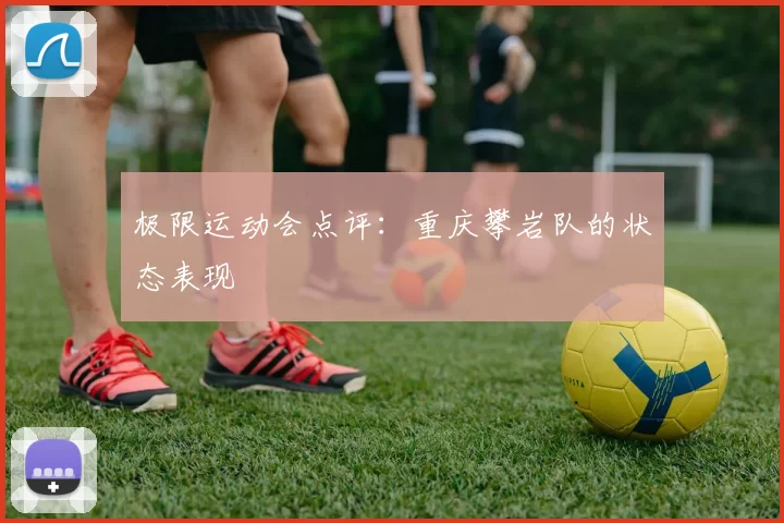 极限运动会点评：重庆攀岩队的状态表现