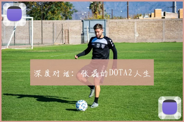 深度对话：张磊的DOTA2人生
