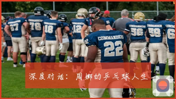 深度对话：周娜的乒乓球人生