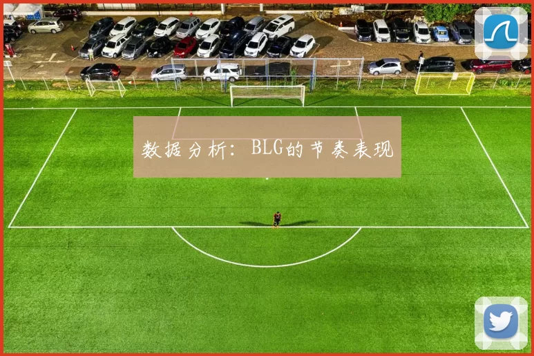 数据分析：BLG的节奏表现