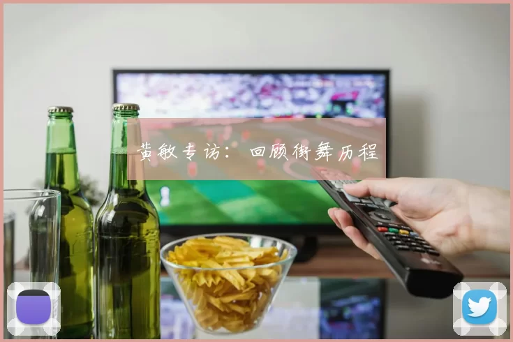 黄敏专访：回顾街舞历程