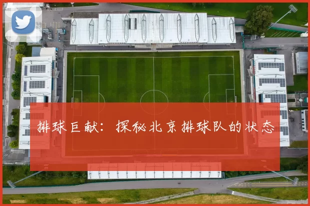 排球巨献：探秘北京排球队的状态